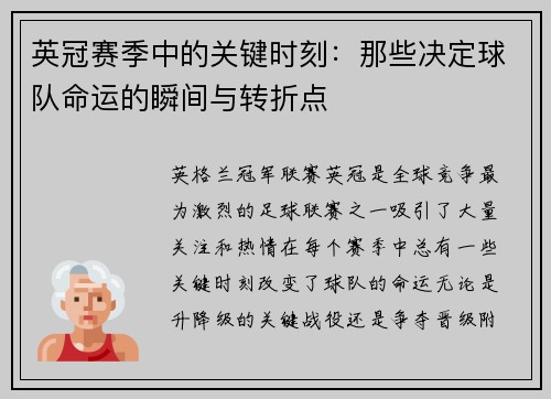 英冠赛季中的关键时刻：那些决定球队命运的瞬间与转折点