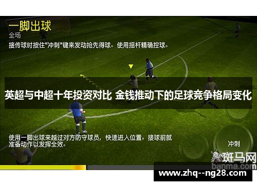 英超与中超十年投资对比 金钱推动下的足球竞争格局变化