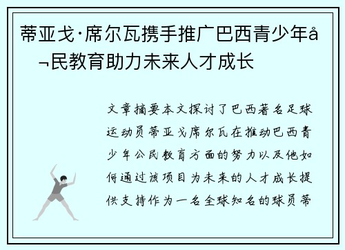 蒂亚戈·席尔瓦携手推广巴西青少年公民教育助力未来人才成长