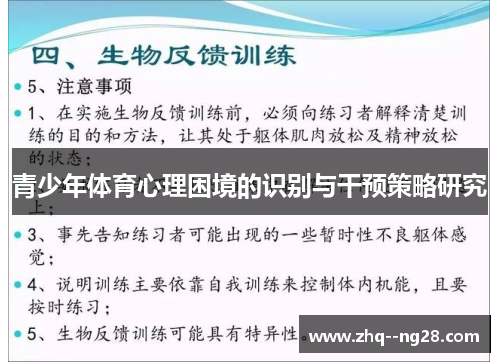 青少年体育心理困境的识别与干预策略研究