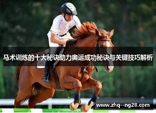马术训练的十大秘诀助力奥运成功秘诀与关键技巧解析