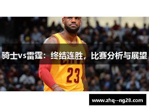 骑士vs雷霆：终结连胜，比赛分析与展望