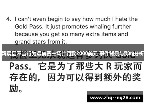 魏震因不当行为遭禁赛三场并罚款2000美元 事件背景与影响分析