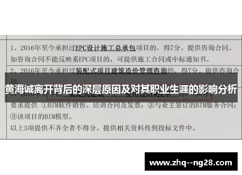 黄海诚离开背后的深层原因及对其职业生涯的影响分析