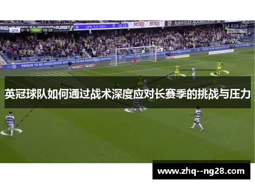 英冠球队如何通过战术深度应对长赛季的挑战与压力