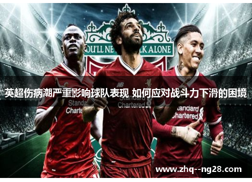 英超伤病潮严重影响球队表现 如何应对战斗力下滑的困境
