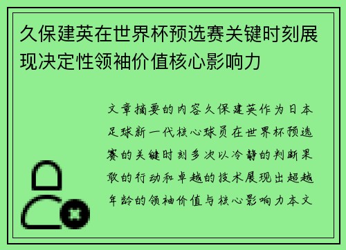 久保建英在世界杯预选赛关键时刻展现决定性领袖价值核心影响力 久保建英在世界杯预选赛关键时刻展现决定性领袖价值核心影响力