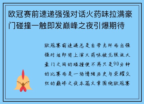 欧冠赛前速递强强对话火药味拉满豪门碰撞一触即发巅峰之夜引爆期待 欧冠赛前速递强强对话火药味拉满豪门碰撞一触即发巅峰之夜引爆期待