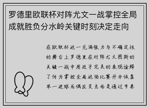 罗德里欧联杯对阵尤文一战掌控全局成就胜负分水岭关键时刻决定走向 罗德里欧联杯对阵尤文一战掌控全局成就胜负分水岭关键时刻决定走向