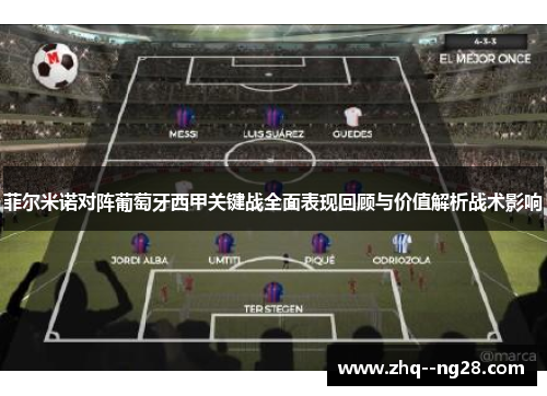 菲尔米诺对阵葡萄牙西甲关键战全面表现回顾与价值解析战术影响