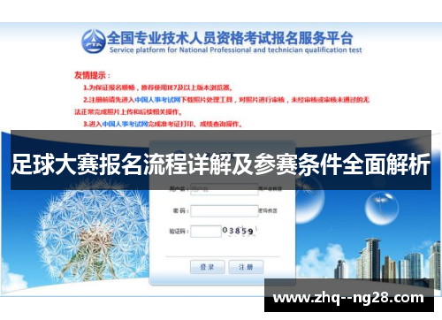 足球大赛报名流程详解及参赛条件全面解析 足球大赛报名流程详解及参赛条件全面解析