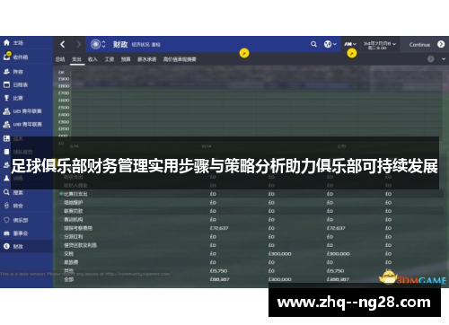 足球俱乐部财务管理实用步骤与策略分析助力俱乐部可持续发展
