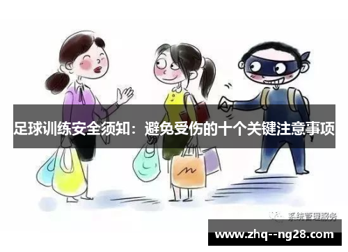 足球训练安全须知：避免受伤的十个关键注意事项