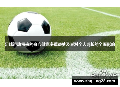 足球运动带来的身心健康多重益处及其对个人成长的全面影响