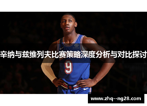 辛纳与兹维列夫比赛策略深度分析与对比探讨