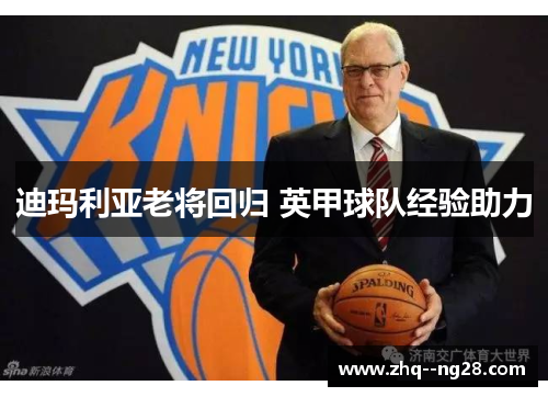 迪玛利亚老将回归 英甲球队经验助力