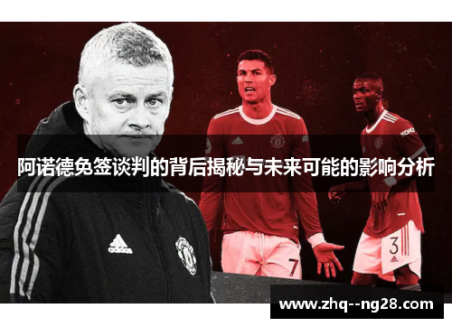 阿诺德免签谈判的背后揭秘与未来可能的影响分析 阿诺德免签谈判的背后揭秘与未来可能的影响分析