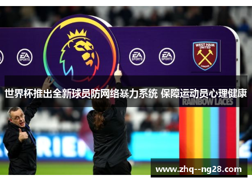 世界杯推出全新球员防网络暴力系统 保障运动员心理健康