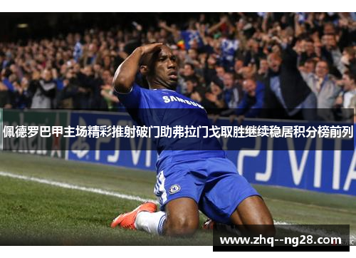 佩德罗巴甲主场精彩推射破门助弗拉门戈取胜继续稳居积分榜前列 佩德罗巴甲主场精彩推射破门助弗拉门戈取胜继续稳居积分榜前列