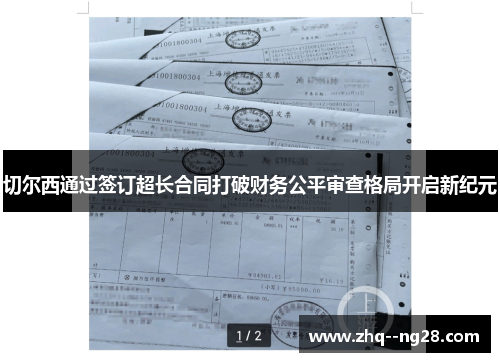 切尔西通过签订超长合同打破财务公平审查格局开启新纪元 切尔西通过签订超长合同打破财务公平审查格局开启新纪元