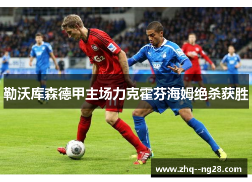 勒沃库森德甲主场力克霍芬海姆绝杀获胜