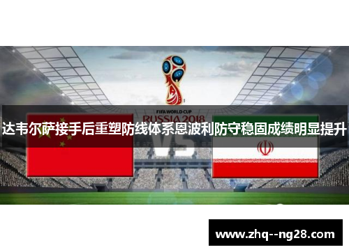 达韦尔萨接手后重塑防线体系恩波利防守稳固成绩明显提升