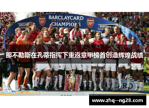 那不勒斯在孔蒂指挥下重返意甲榜首创造辉煌战绩