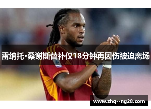 雷纳托·桑谢斯替补仅18分钟再因伤被迫离场