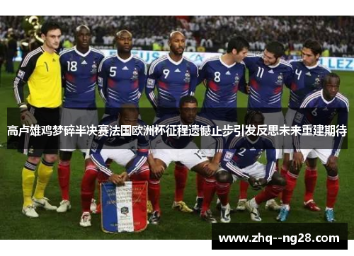 高卢雄鸡梦碎半决赛法国欧洲杯征程遗憾止步引发反思未来重建期待