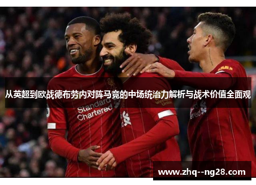 从英超到欧战德布劳内对阵马竞的中场统治力解析与战术价值全面观