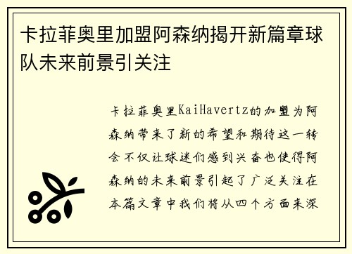 卡拉菲奥里加盟阿森纳揭开新篇章球队未来前景引关注
