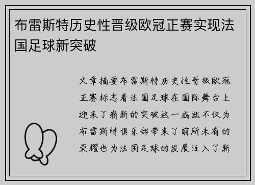 布雷斯特历史性晋级欧冠正赛实现法国足球新突破 布雷斯特历史性晋级欧冠正赛实现法国足球新突破