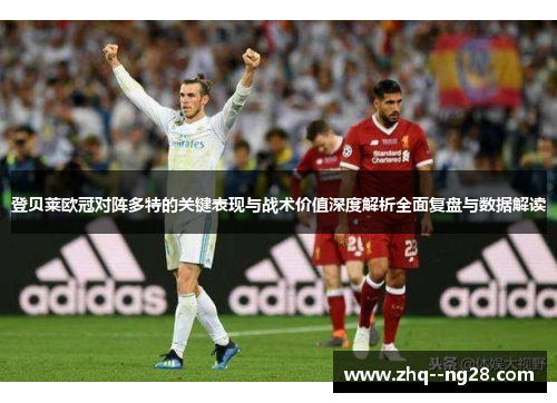 登贝莱欧冠对阵多特的关键表现与战术价值深度解析全面复盘与数据解读 登贝莱欧冠对阵多特的关键表现与战术价值深度解析全面复盘与数据解读