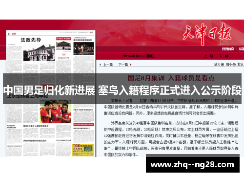 中国男足归化新进展 塞鸟入籍程序正式进入公示阶段 中国男足归化新进展 塞鸟入籍程序正式进入公示阶段