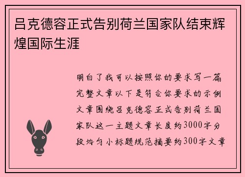 吕克德容正式告别荷兰国家队结束辉煌国际生涯