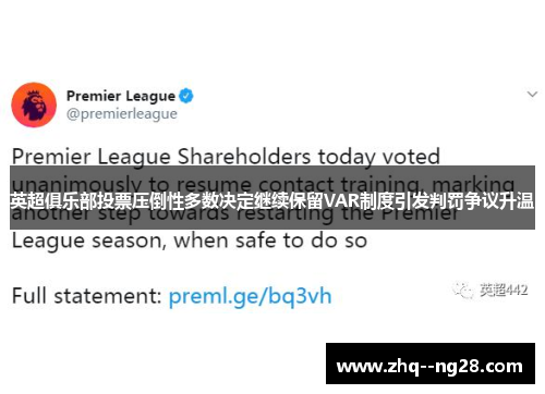 英超俱乐部投票压倒性多数决定继续保留VAR制度引发判罚争议升温