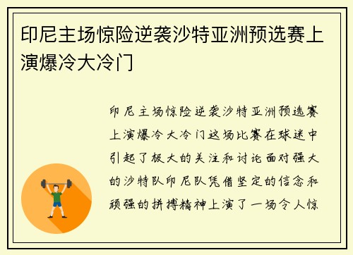 印尼主场惊险逆袭沙特亚洲预选赛上演爆冷大冷门
