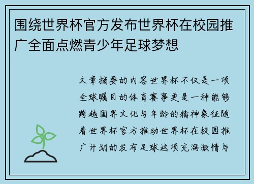 围绕世界杯官方发布世界杯在校园推广全面点燃青少年足球梦想