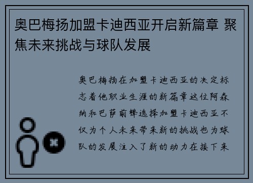 奥巴梅扬加盟卡迪西亚开启新篇章 聚焦未来挑战与球队发展