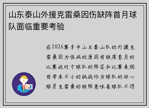 山东泰山外援克雷桑因伤缺阵首月球队面临重要考验 山东泰山外援克雷桑因伤缺阵首月球队面临重要考验