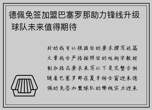 德佩免签加盟巴塞罗那助力锋线升级 球队未来值得期待