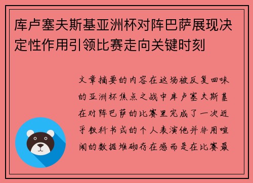 库卢塞夫斯基亚洲杯对阵巴萨展现决定性作用引领比赛走向关键时刻