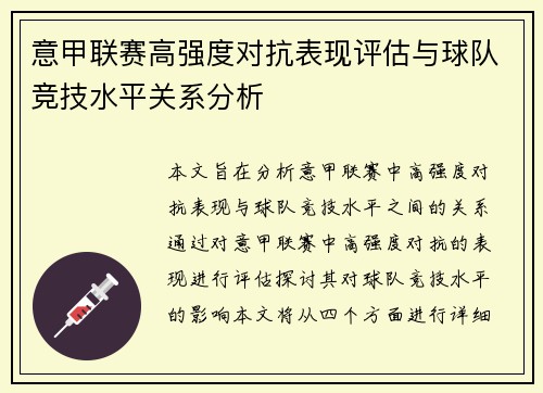 意甲联赛高强度对抗表现评估与球队竞技水平关系分析
