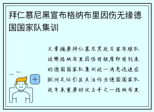 拜仁慕尼黑宣布格纳布里因伤无缘德国国家队集训
