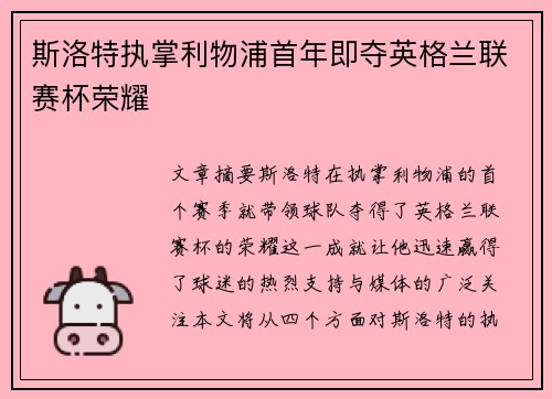 斯洛特执掌利物浦首年即夺英格兰联赛杯荣耀