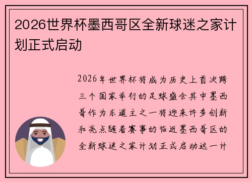 2026世界杯墨西哥区全新球迷之家计划正式启动