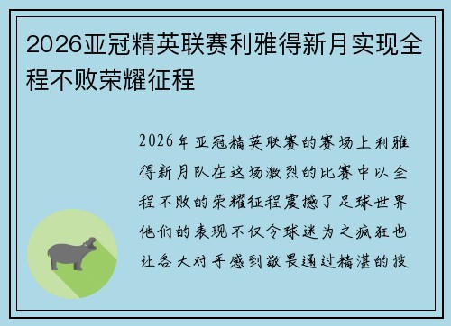 2026亚冠精英联赛利雅得新月实现全程不败荣耀征程