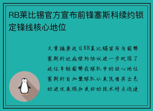 RB莱比锡官方宣布前锋塞斯科续约锁定锋线核心地位