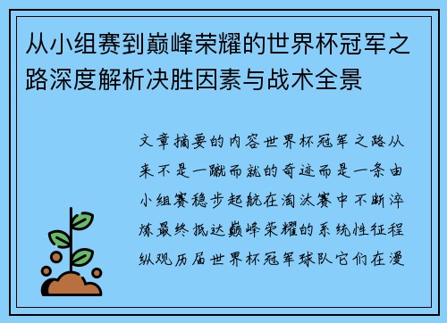 从小组赛到巅峰荣耀的世界杯冠军之路深度解析决胜因素与战术全景 从小组赛到巅峰荣耀的世界杯冠军之路深度解析决胜因素与战术全景