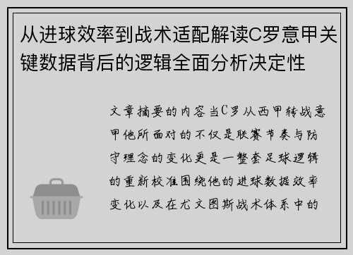 从进球效率到战术适配解读C罗意甲关键数据背后的逻辑全面分析决定性